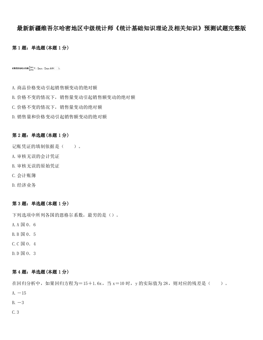 最新新疆维吾尔哈密地区中级统计师《统计基础知识理论及相关知识》预测试题完整版