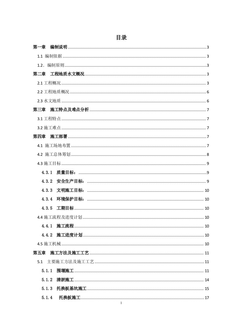 地铁站北塔桥桩基托换施工方案