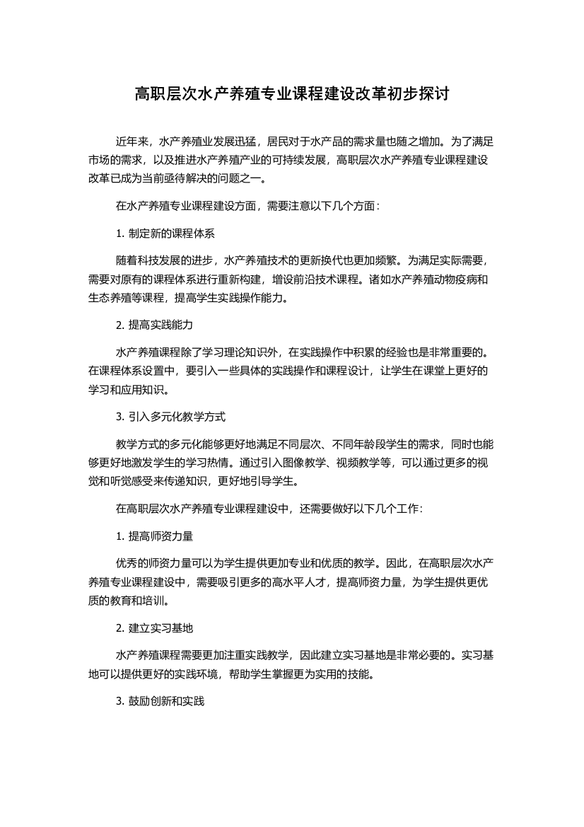 高职层次水产养殖专业课程建设改革初步探讨