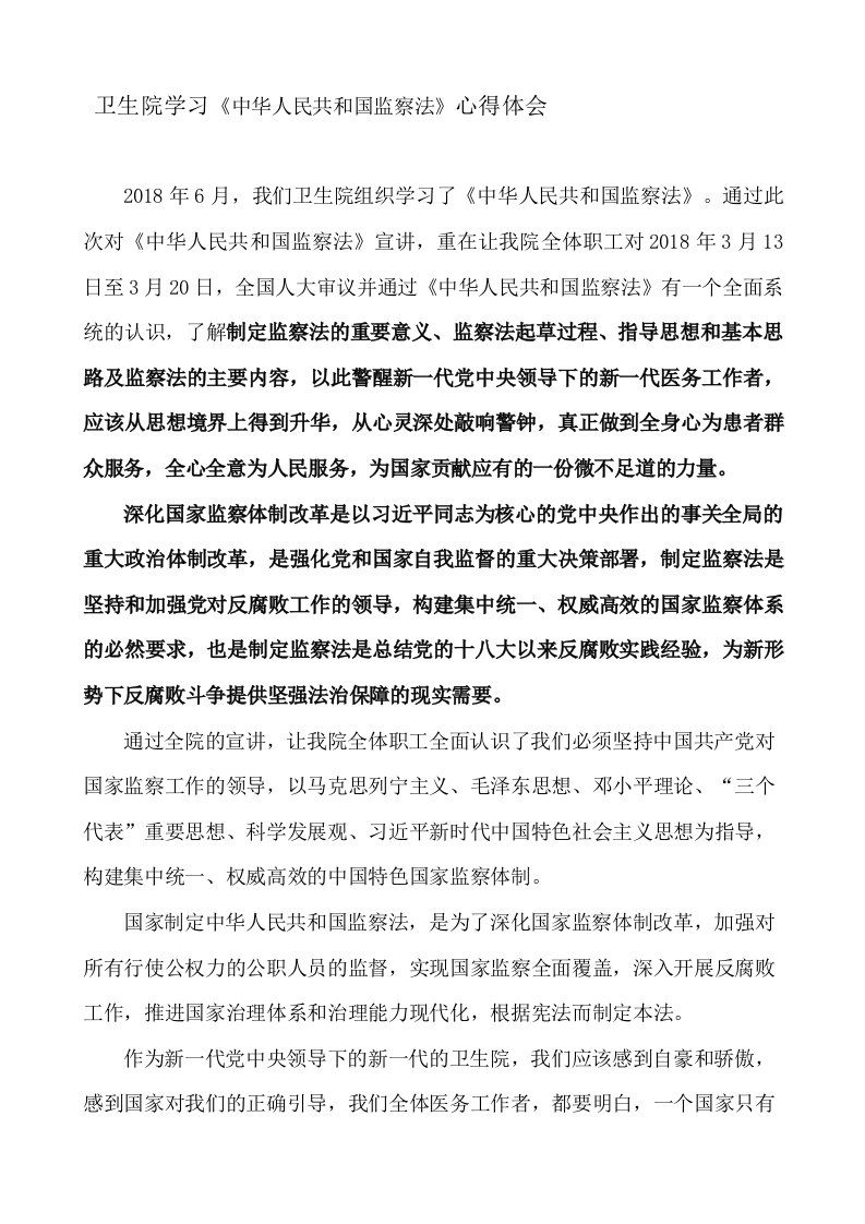 卫生院学习《中华人民共和国监察法》心得体会