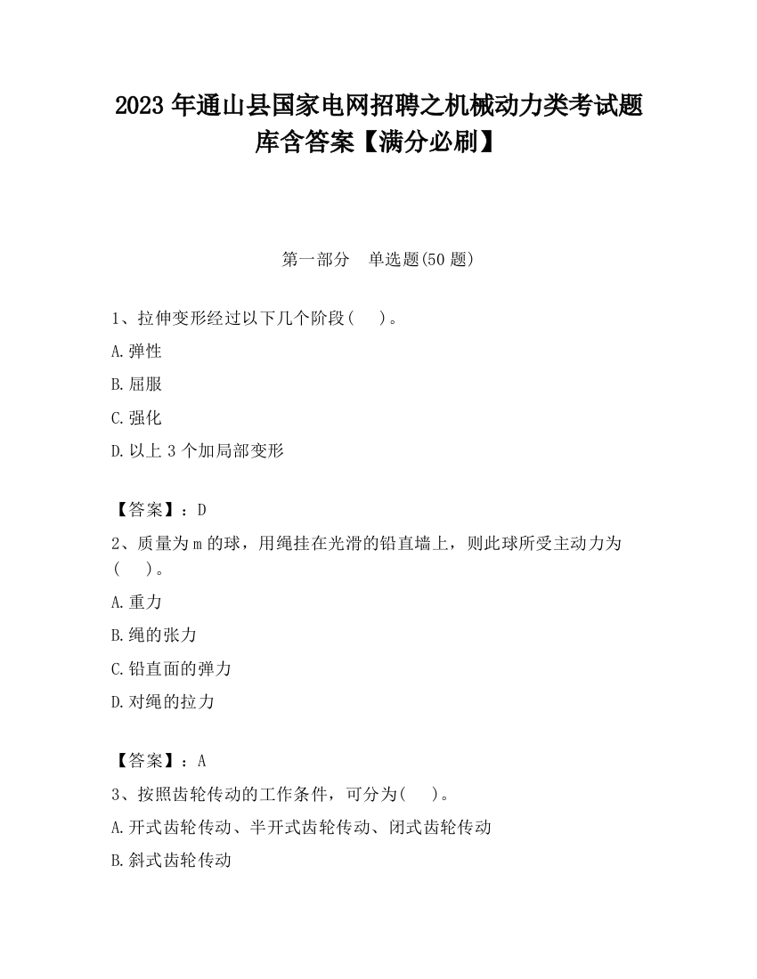 2023年通山县国家电网招聘之机械动力类考试题库含答案【满分必刷】