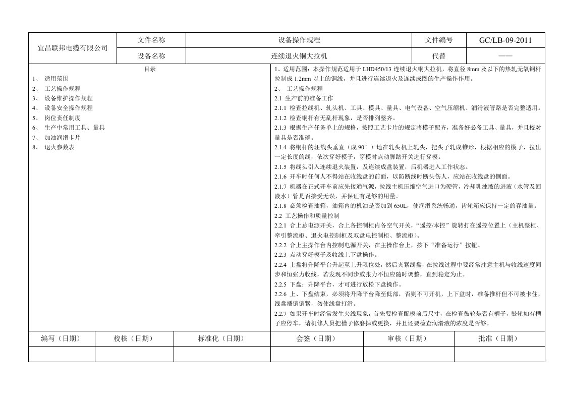 连续退火铜大拉机设备操作规程