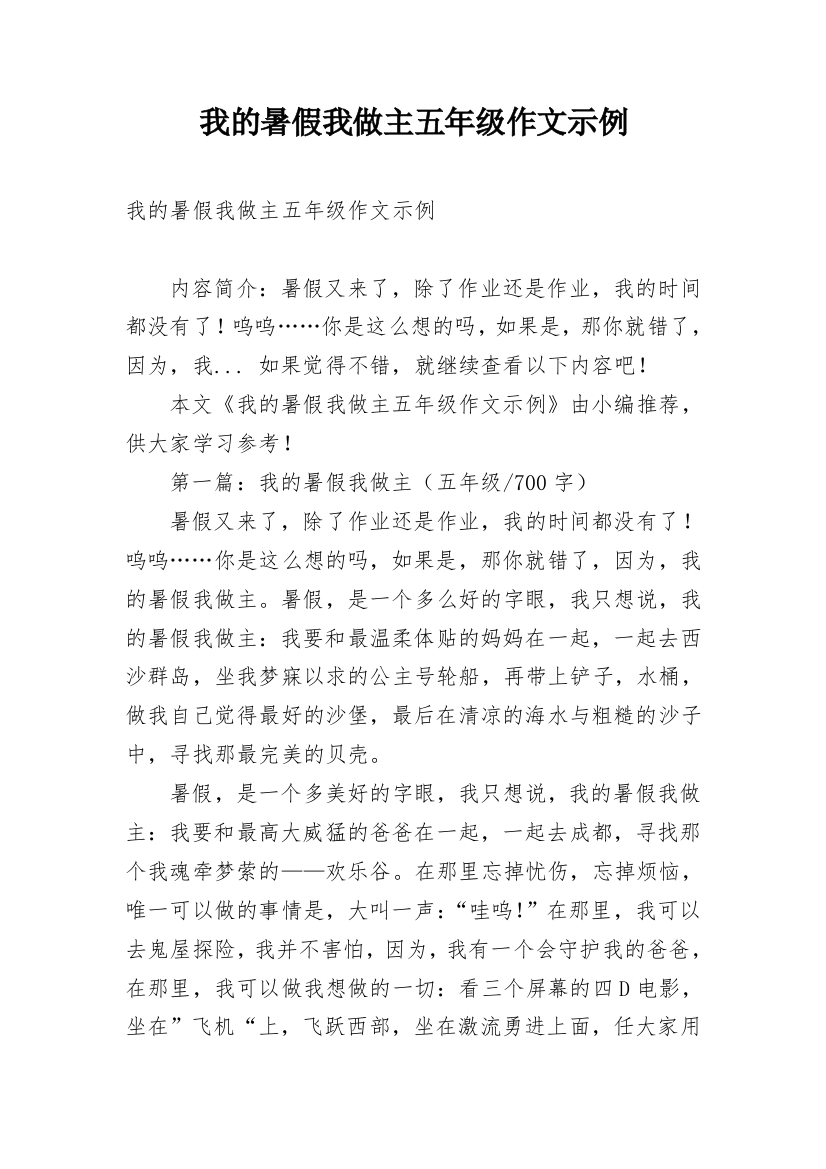 我的暑假我做主五年级作文示例