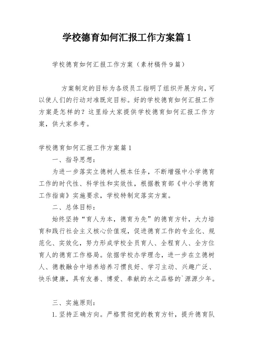 学校德育如何汇报工作方案篇1