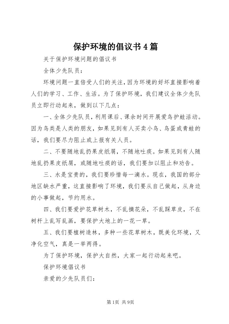 保护环境的倡议书4篇