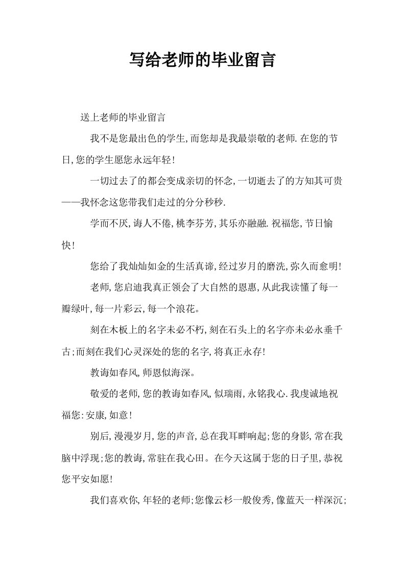 写给老师的毕业留言