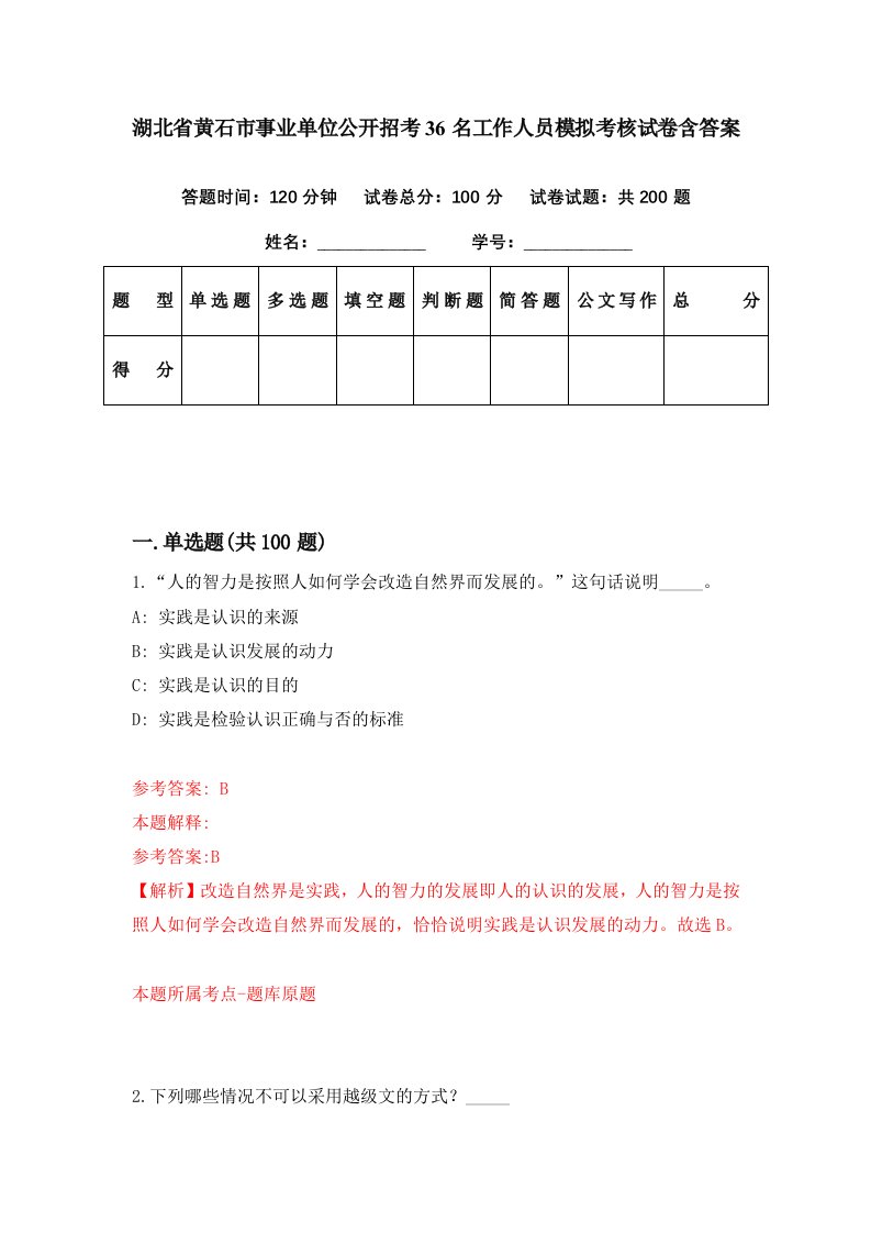 湖北省黄石市事业单位公开招考36名工作人员模拟考核试卷含答案8