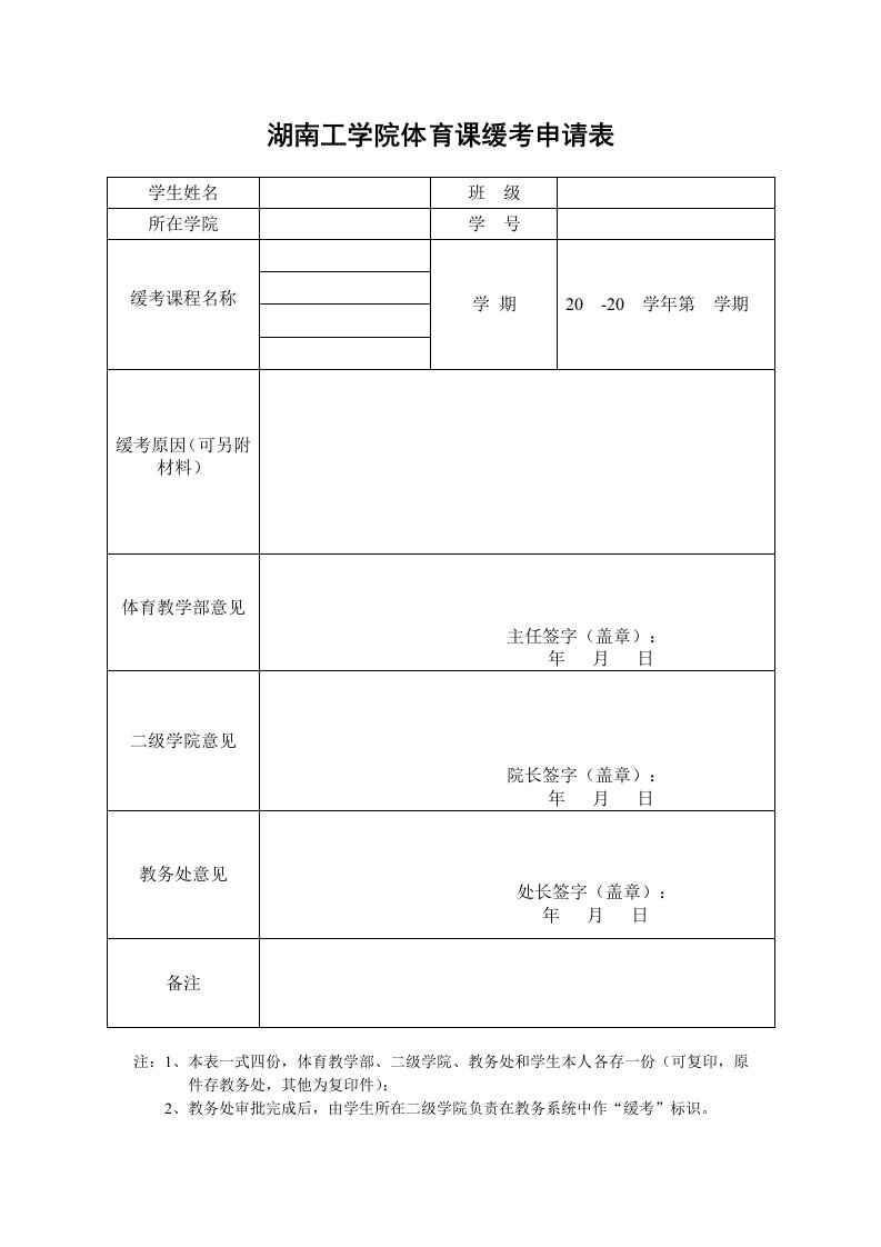 湖南工学院体育课缓考申请表图文新版