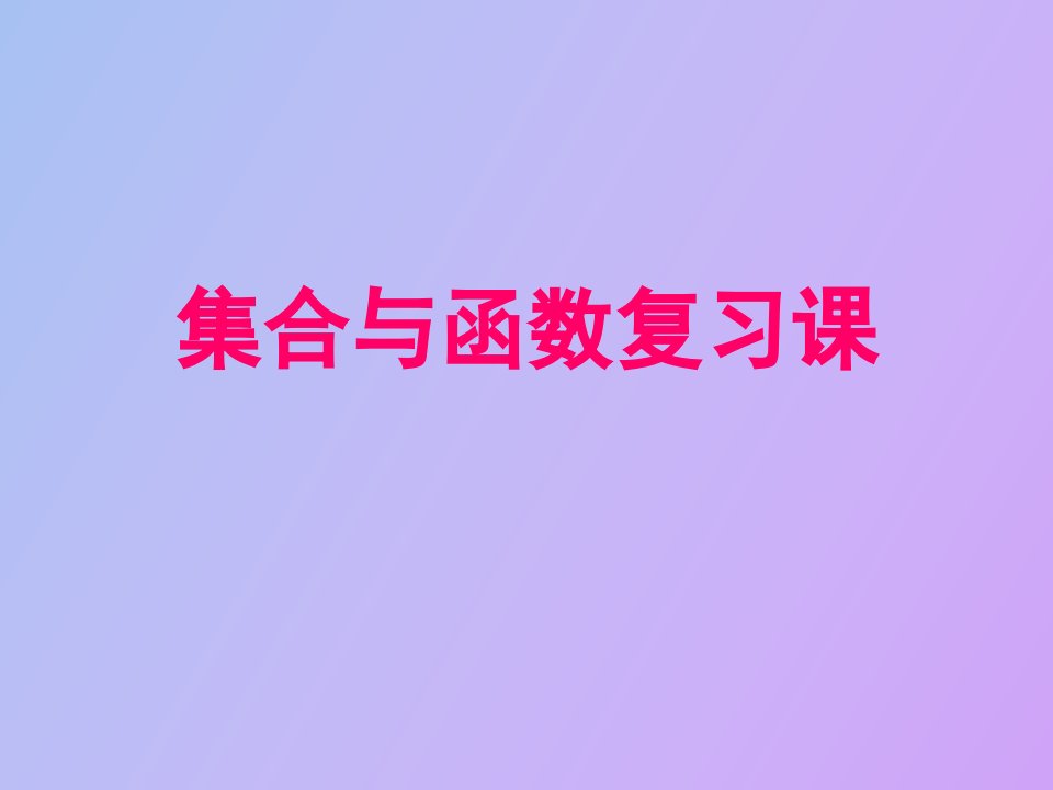 集合与函数复习