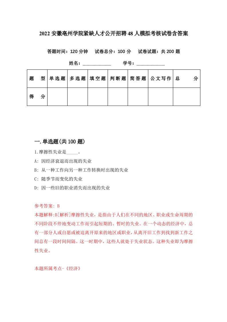 2022安徽亳州学院紧缺人才公开招聘48人模拟考核试卷含答案0