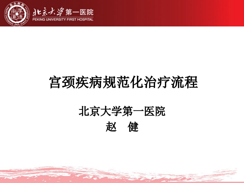 宫颈疾病规范化治疗流程-北京大学第一医院-赵健