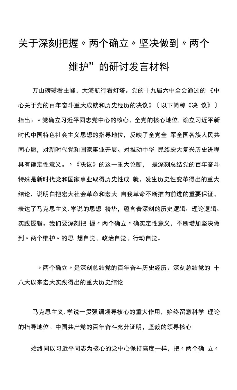 关于深刻把握“两个确立”坚决做到“两个维护”的研讨发言材料