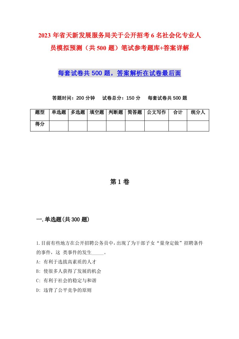 2023年省天新发展服务局关于公开招考6名社会化专业人员模拟预测共500题笔试参考题库答案详解