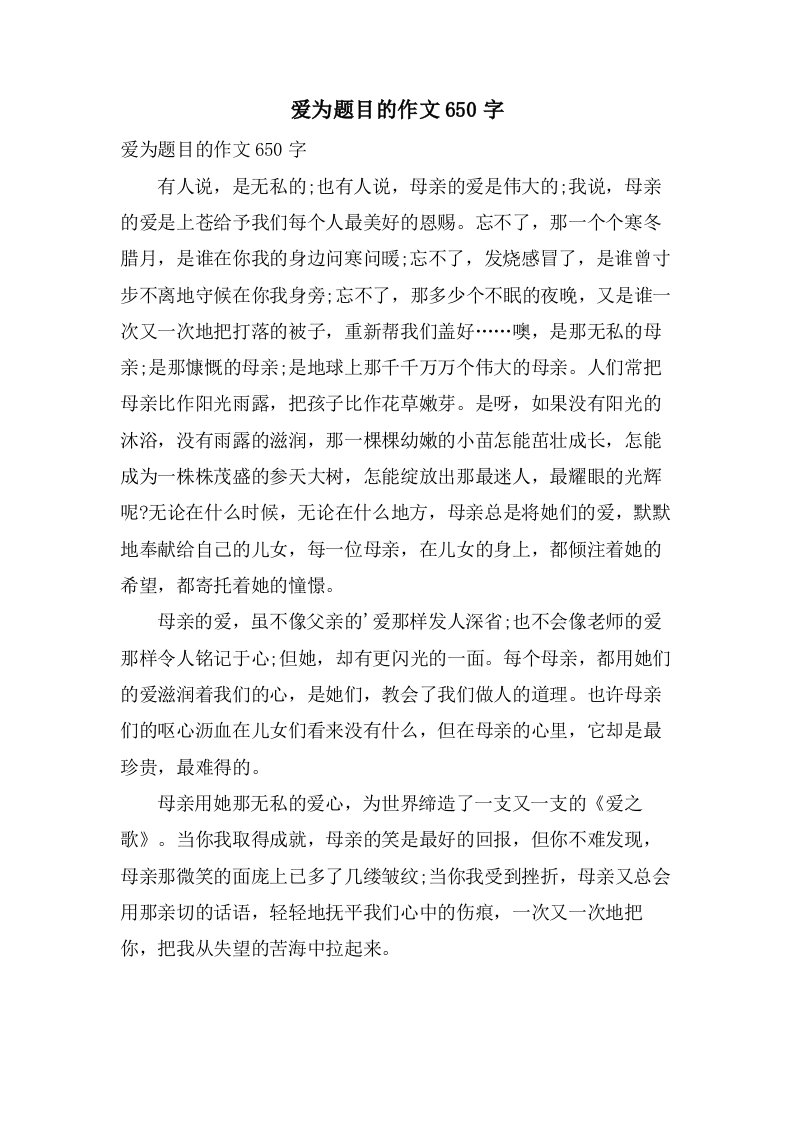 爱为题目的作文650字