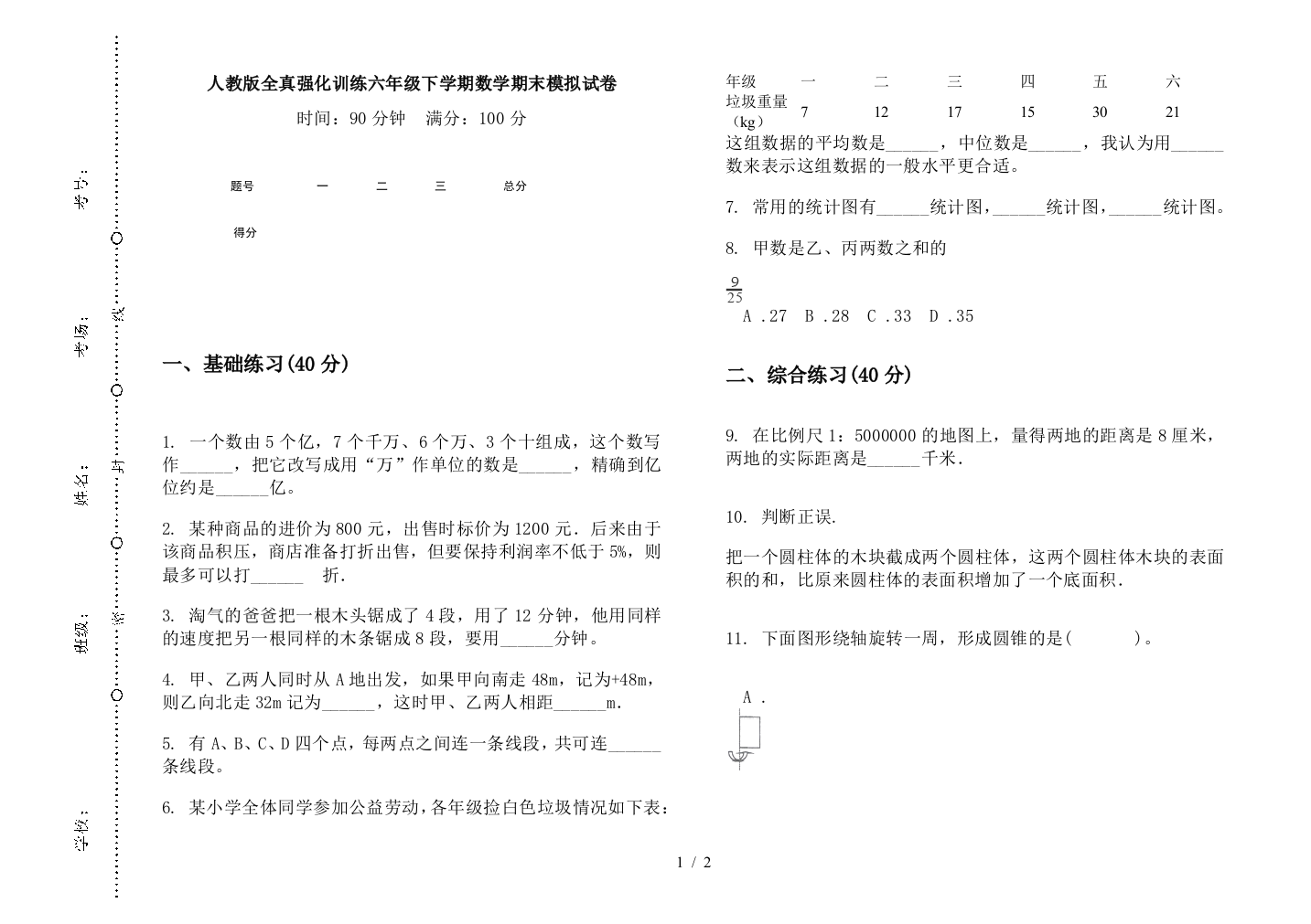 人教版全真强化训练六年级下学期数学期末模拟试卷