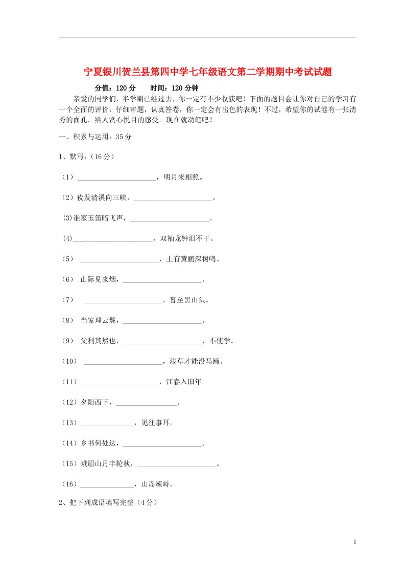 宁夏银川贺兰县第四中学七级语文下学期期中试题（无答案）