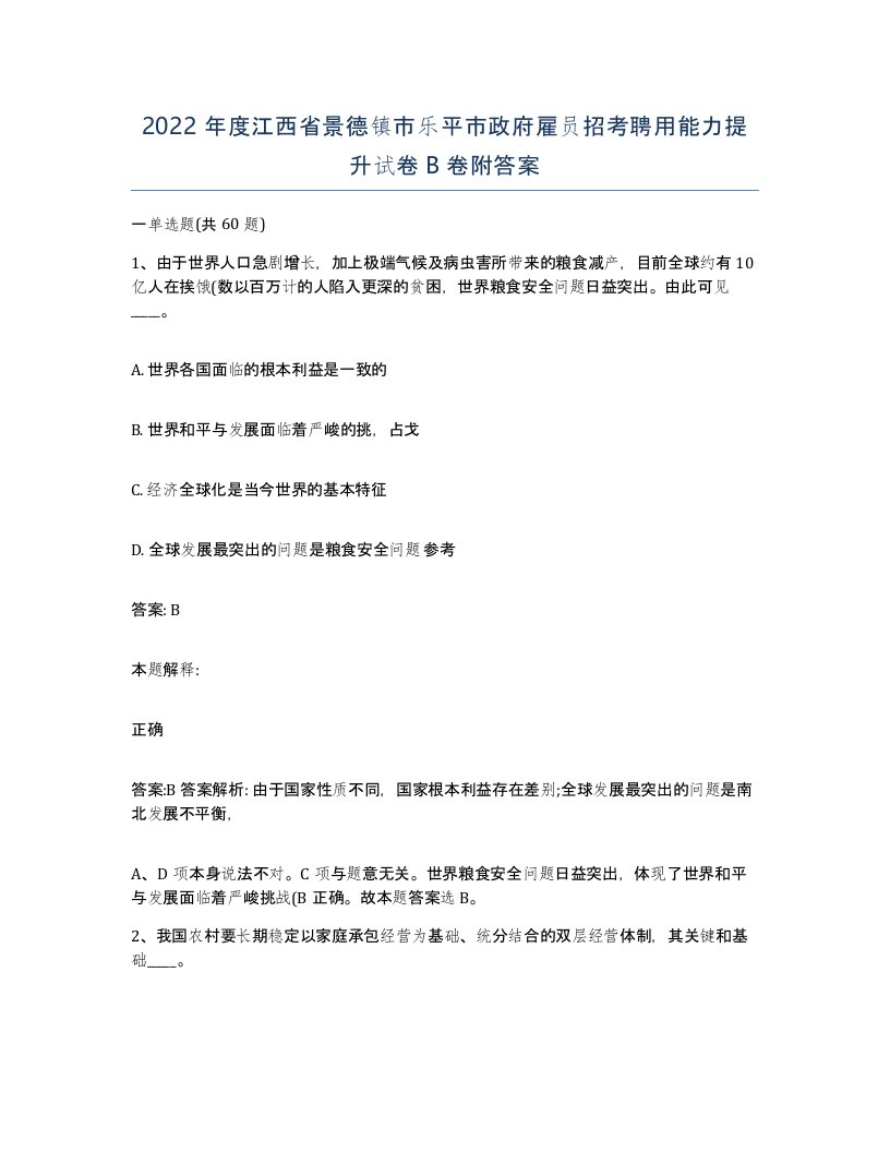 2022年度江西省景德镇市乐平市政府雇员招考聘用能力提升试卷B卷附答案