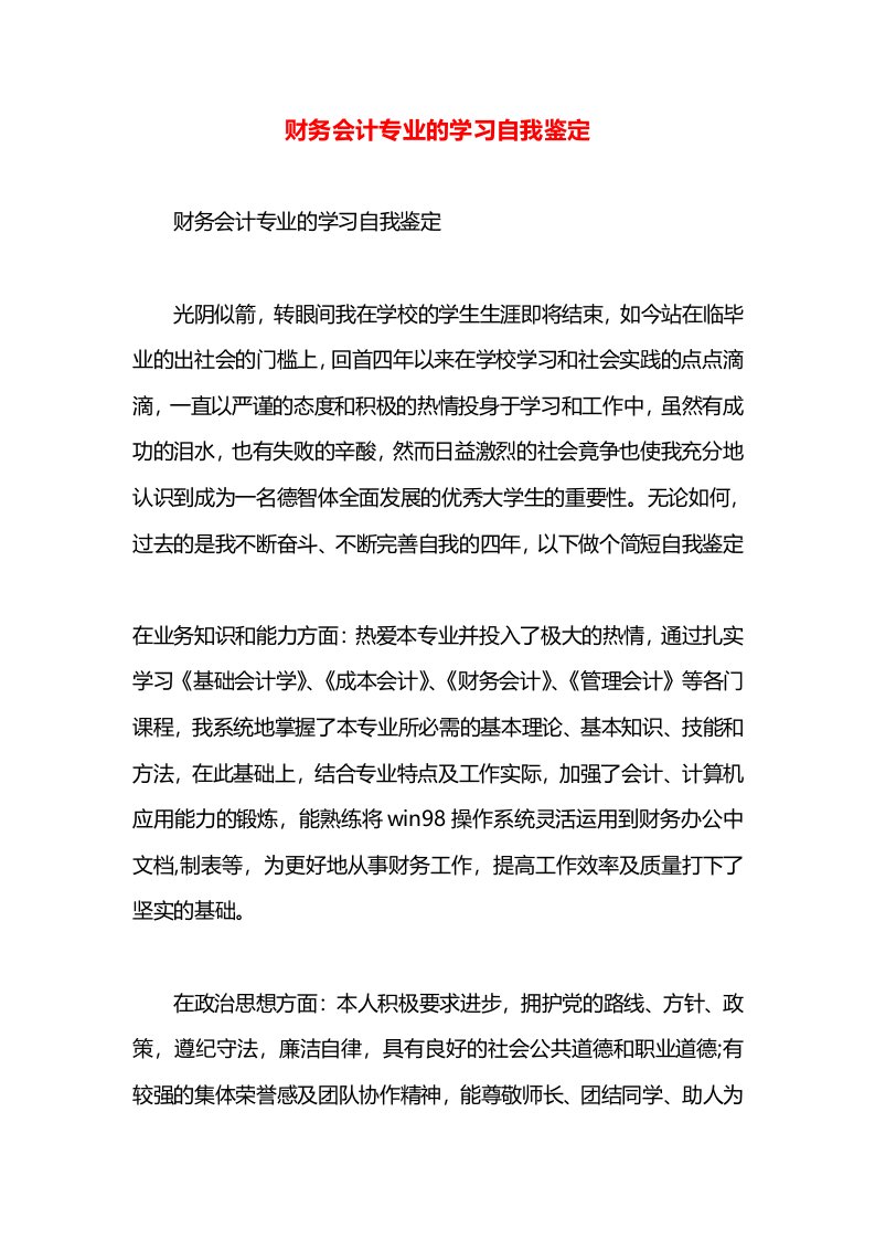 财务会计专业的学习自我鉴定