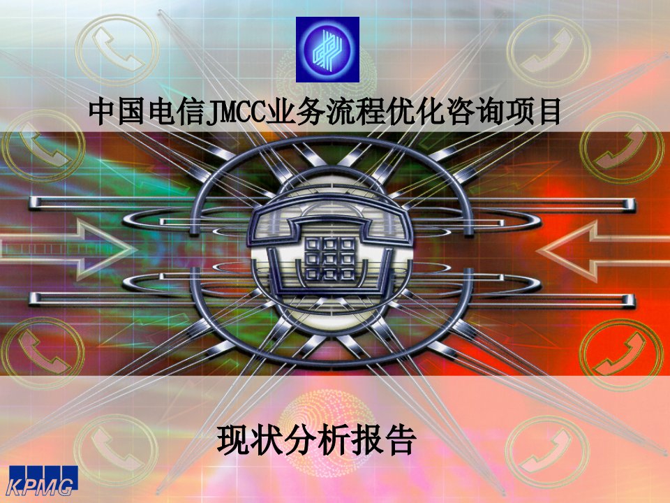 中国电信JMCC业务流程优化咨询项目现状分析报告