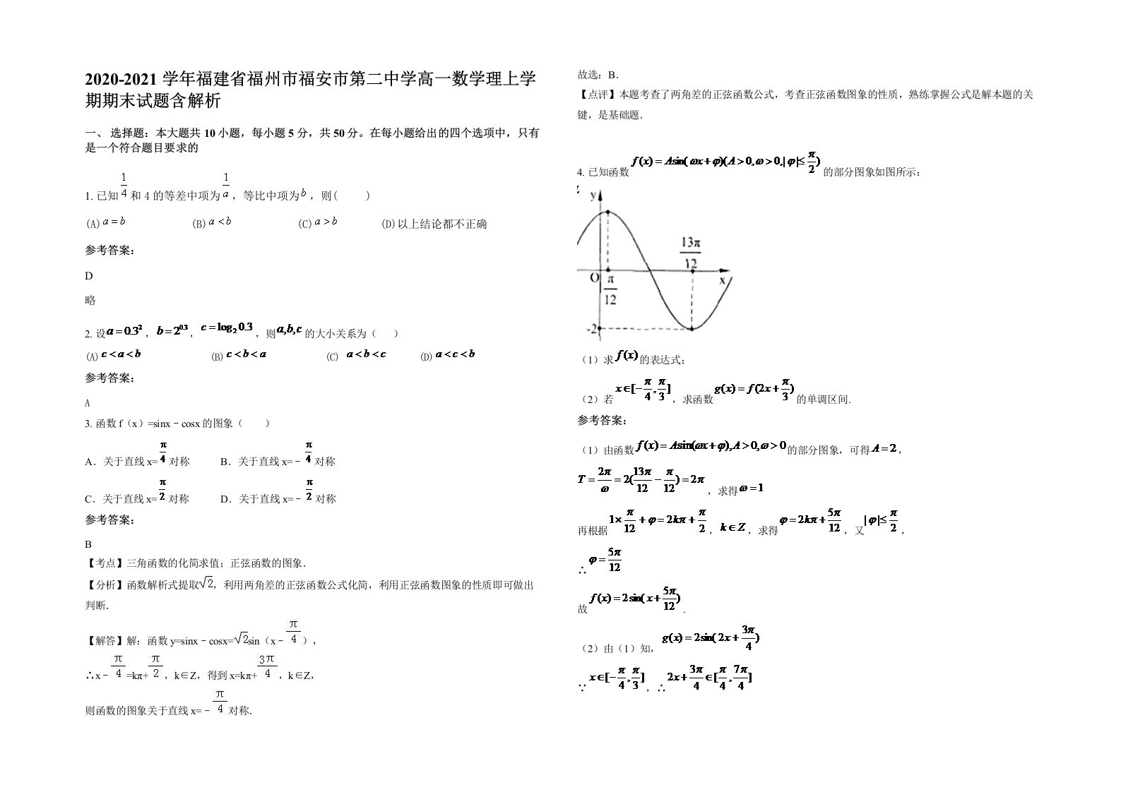 2020-2021学年福建省福州市福安市第二中学高一数学理上学期期末试题含解析