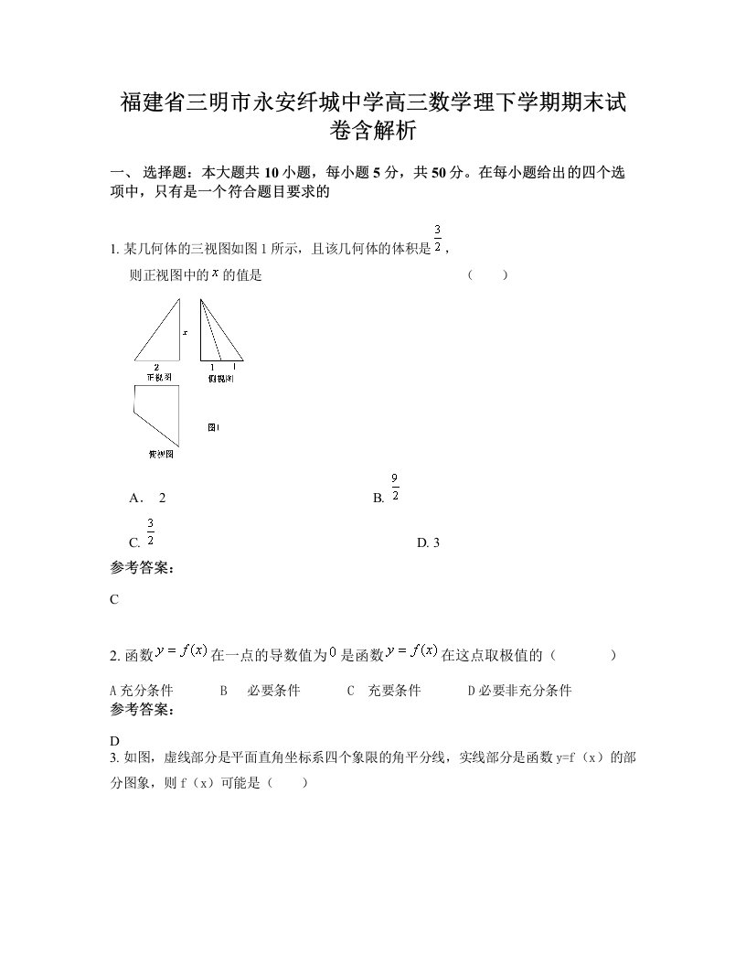 福建省三明市永安纤城中学高三数学理下学期期末试卷含解析