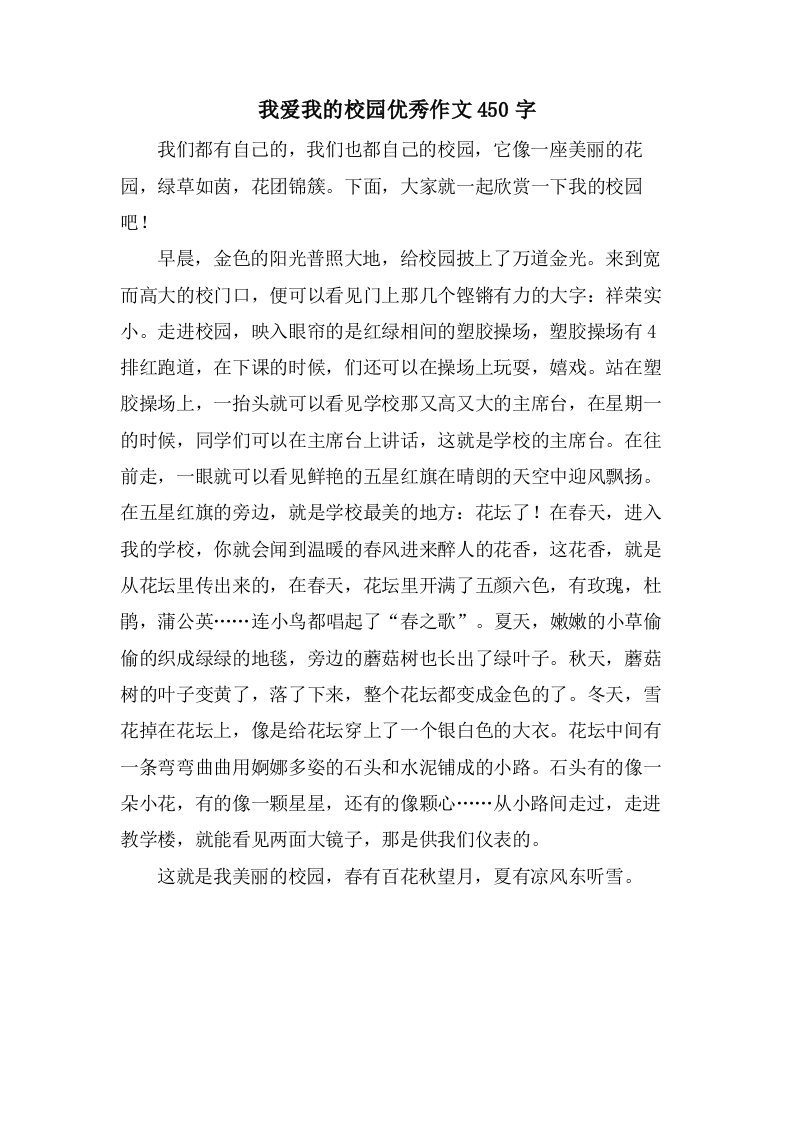 我爱我的校园作文450字