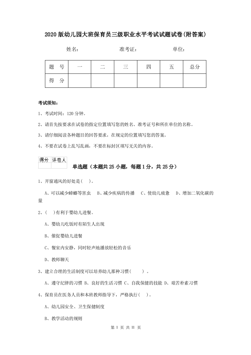 2020版幼儿园大班保育员三级职业水平考试试题试卷(附答案)