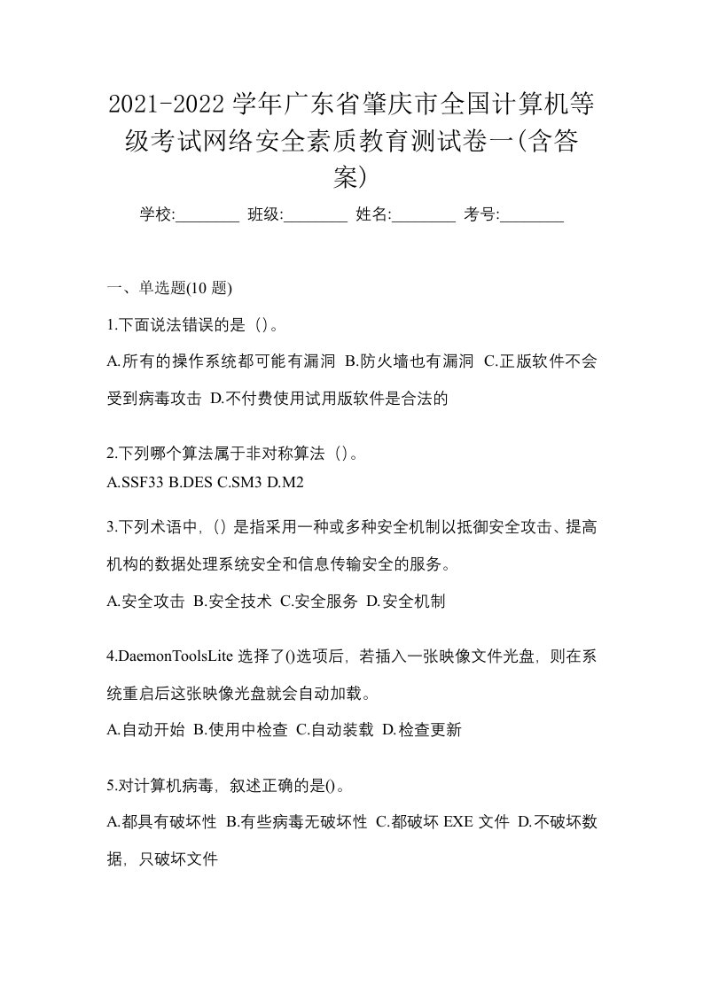 2021-2022学年广东省肇庆市全国计算机等级考试网络安全素质教育测试卷一含答案