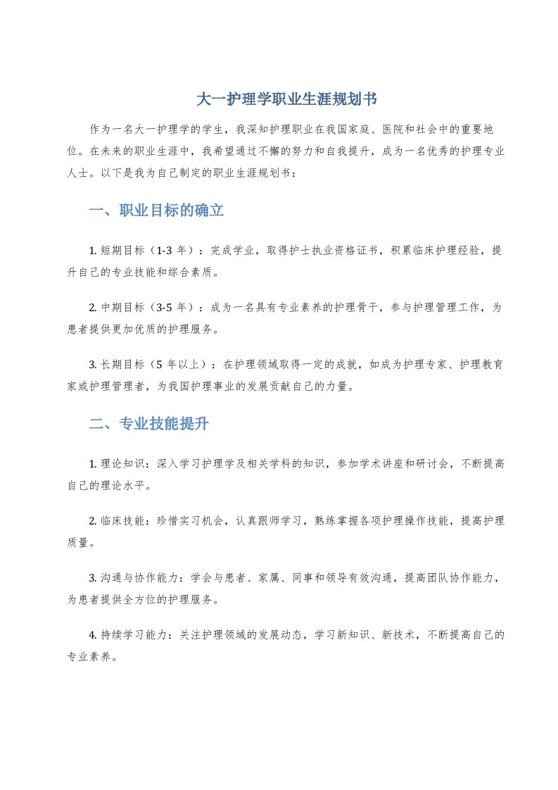 大一护理学职业生涯规划书