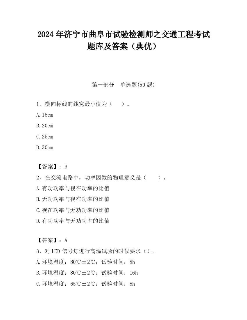 2024年济宁市曲阜市试验检测师之交通工程考试题库及答案（典优）