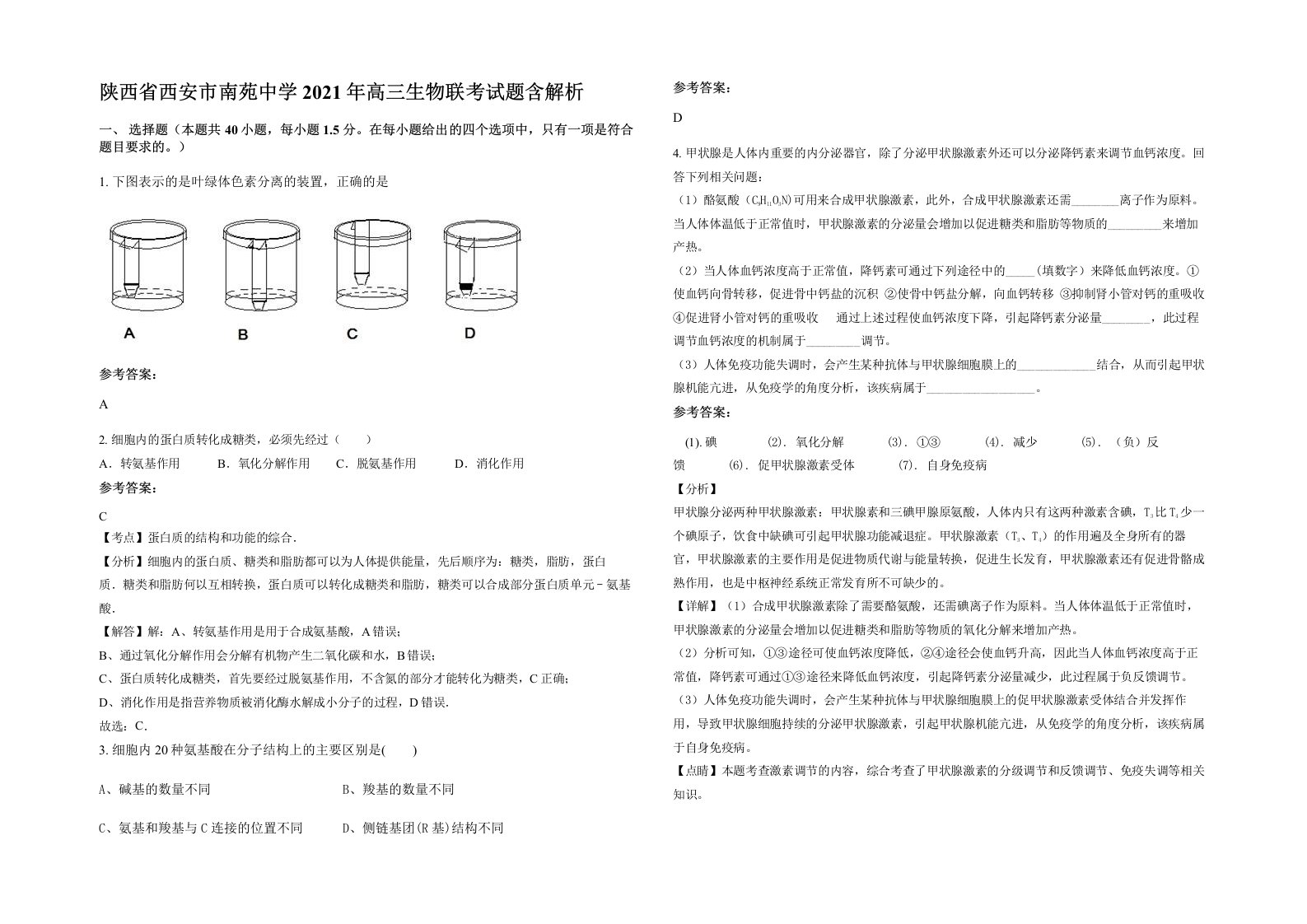 陕西省西安市南苑中学2021年高三生物联考试题含解析