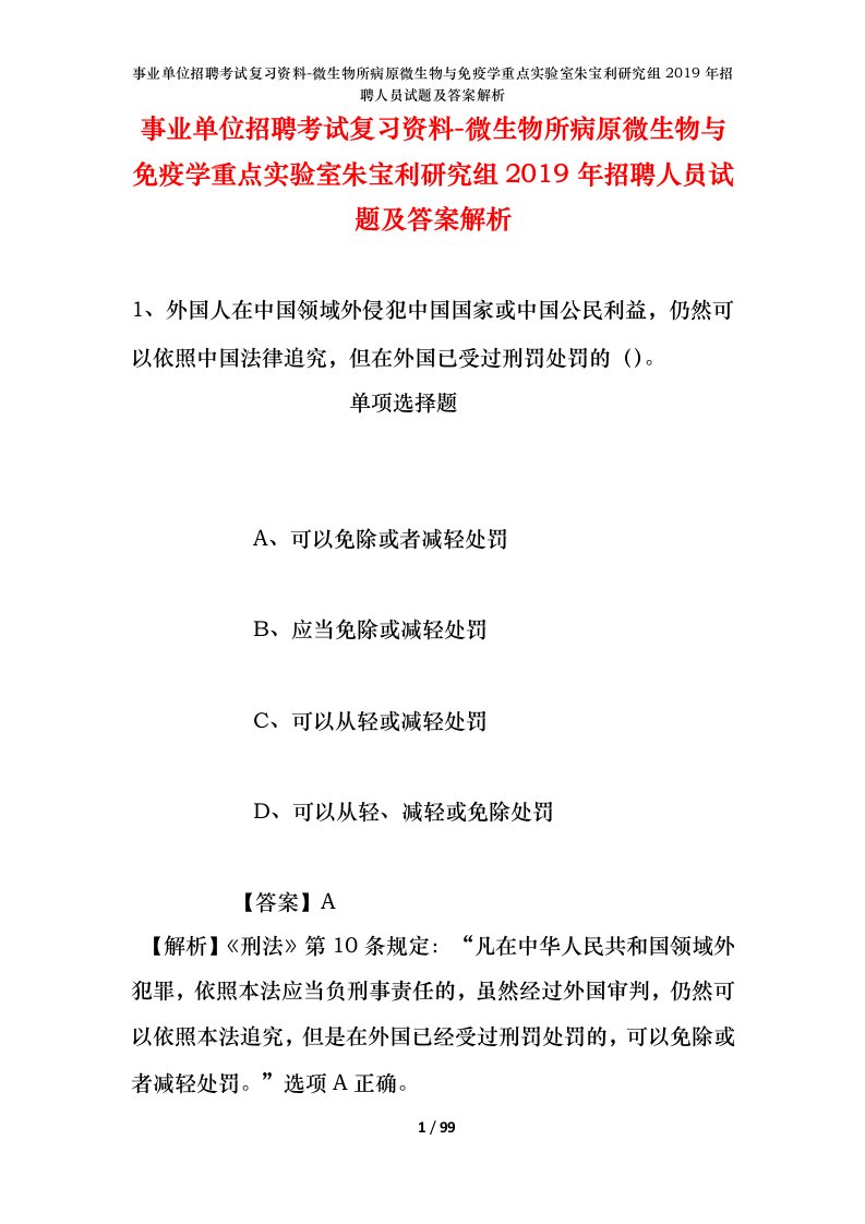 事业单位招聘考试复习资料-微生物所病原微生物与免疫学重点实验室朱宝利研究组2019年招聘人员试题及答案解析