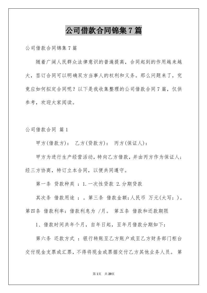 公司借款合同锦集7篇例文