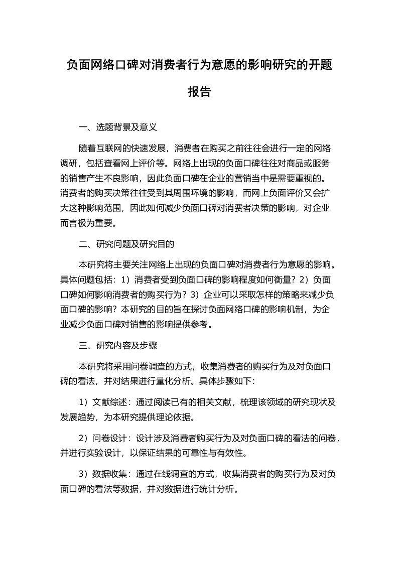 负面网络口碑对消费者行为意愿的影响研究的开题报告