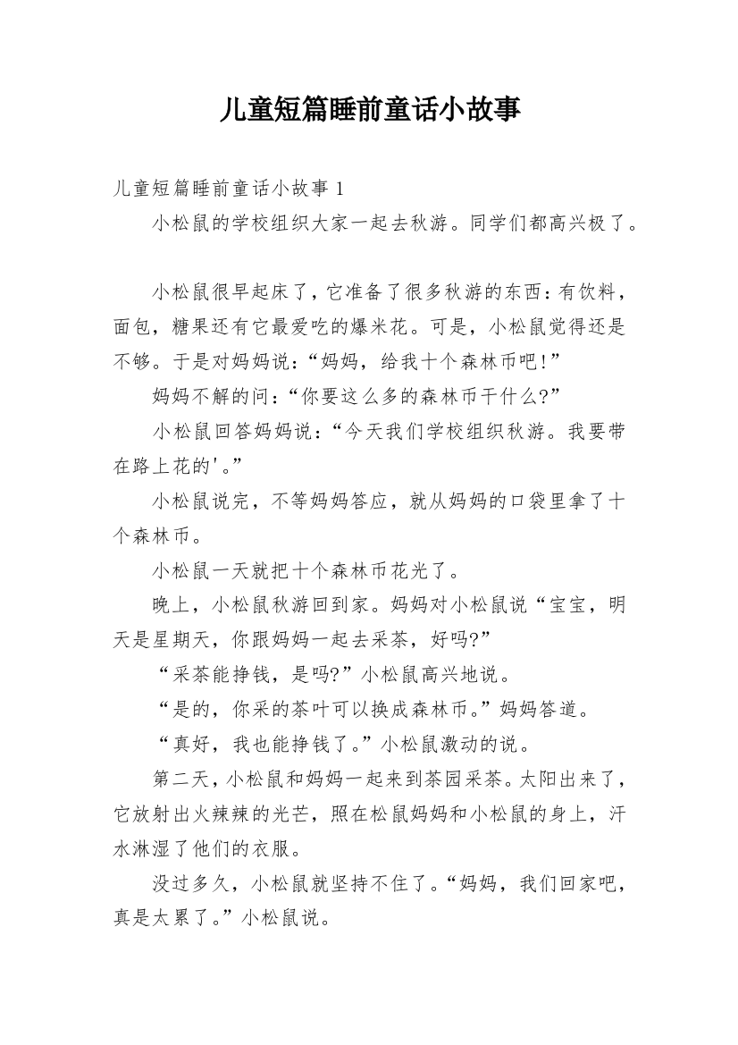 儿童短篇睡前童话小故事