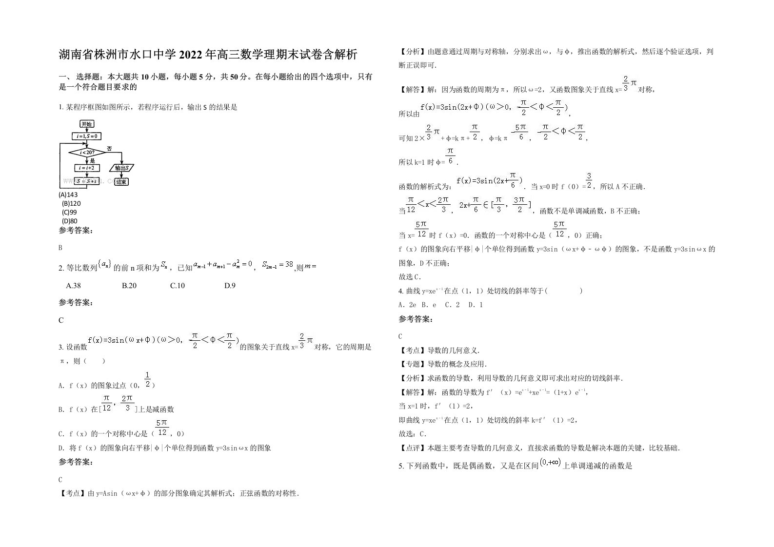 湖南省株洲市水口中学2022年高三数学理期末试卷含解析