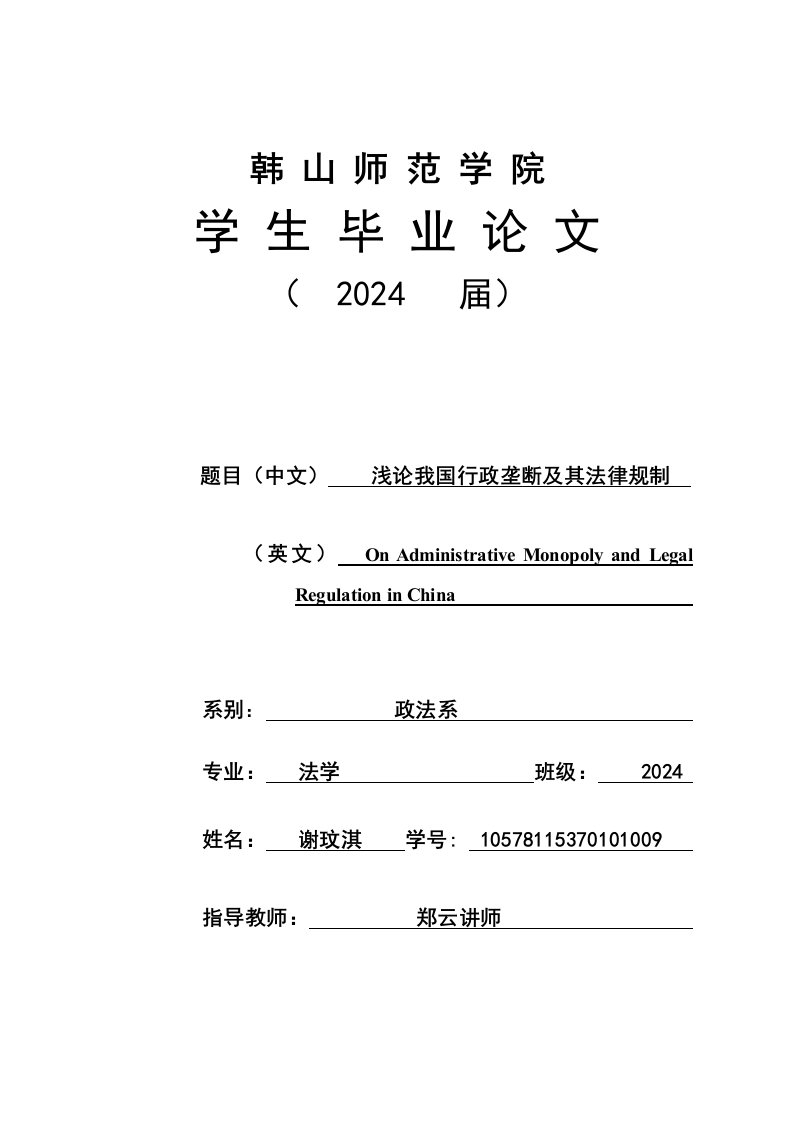 浅论我国行政垄断及其法律规制