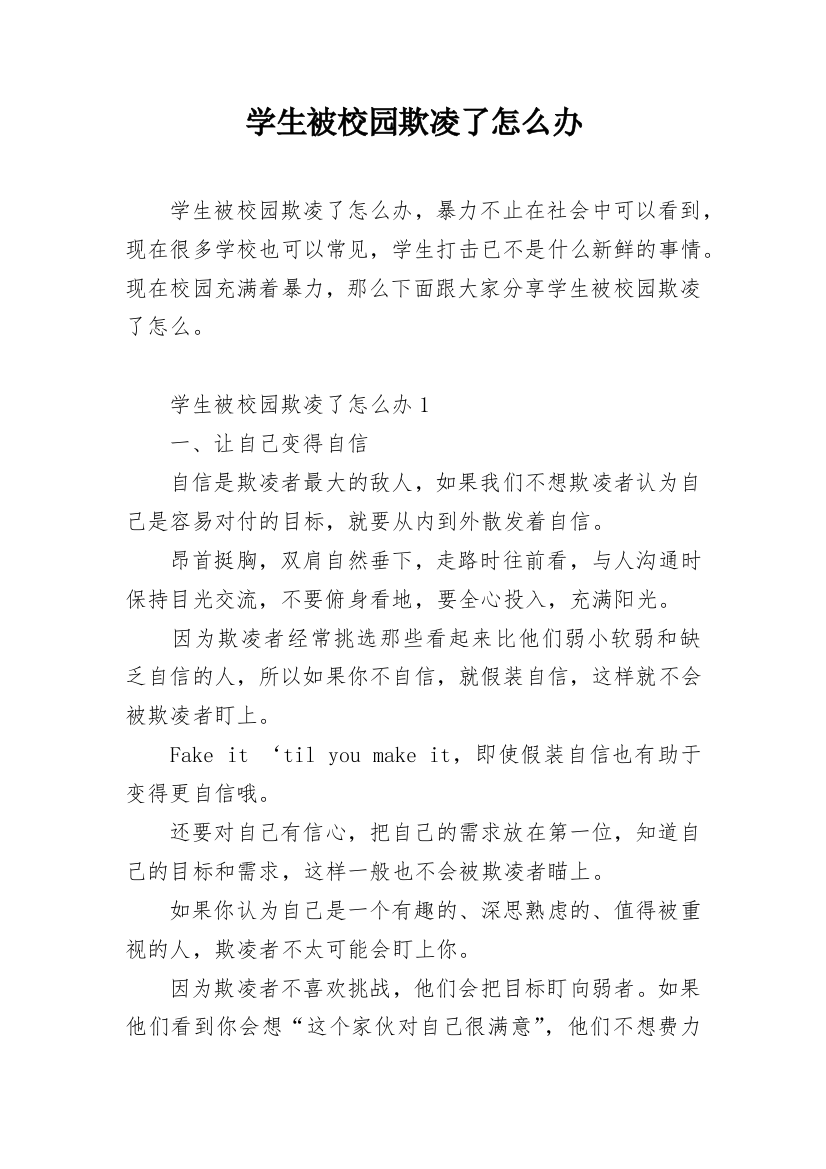 学生被校园欺凌了怎么办