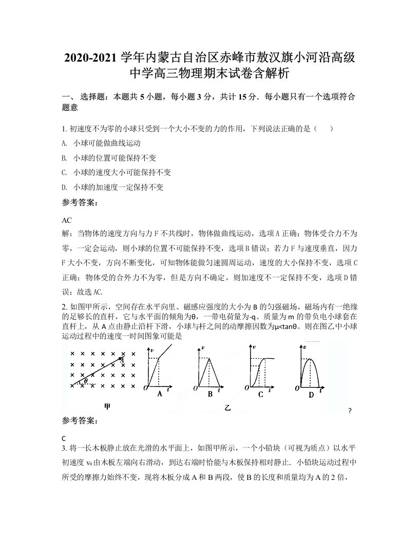 2020-2021学年内蒙古自治区赤峰市敖汉旗小河沿高级中学高三物理期末试卷含解析