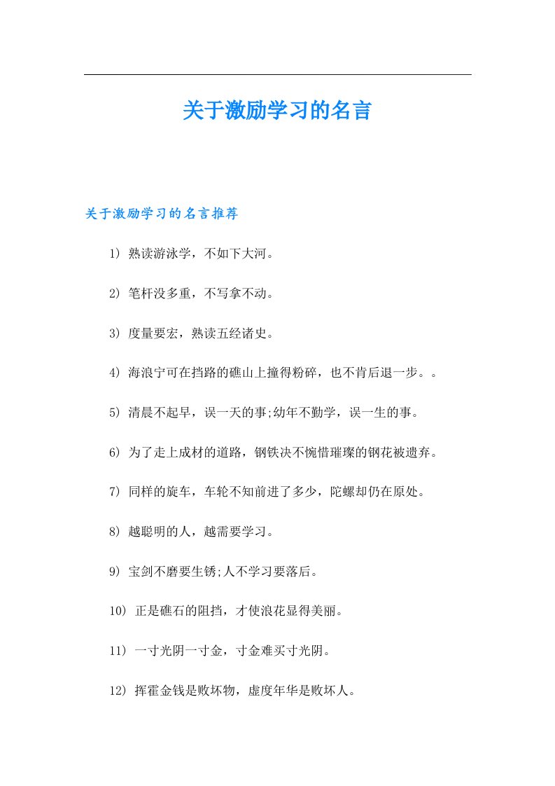 关于激励学习的名言