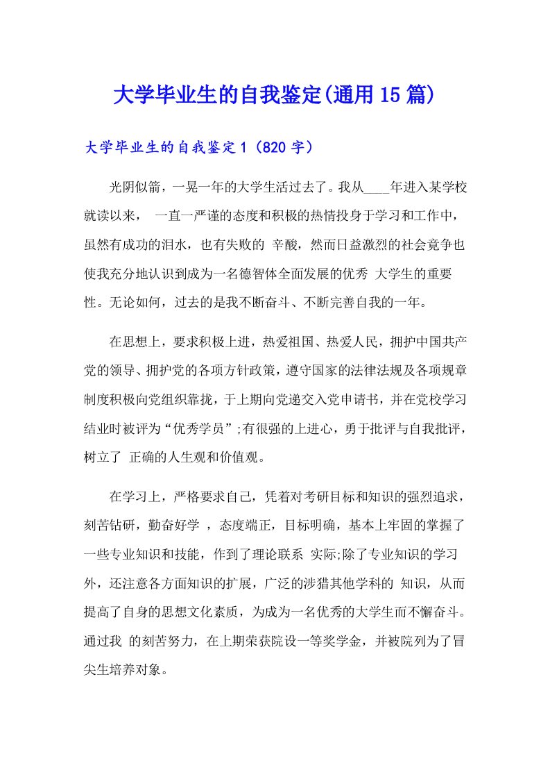 大学毕业生的自我鉴定(通用15篇)