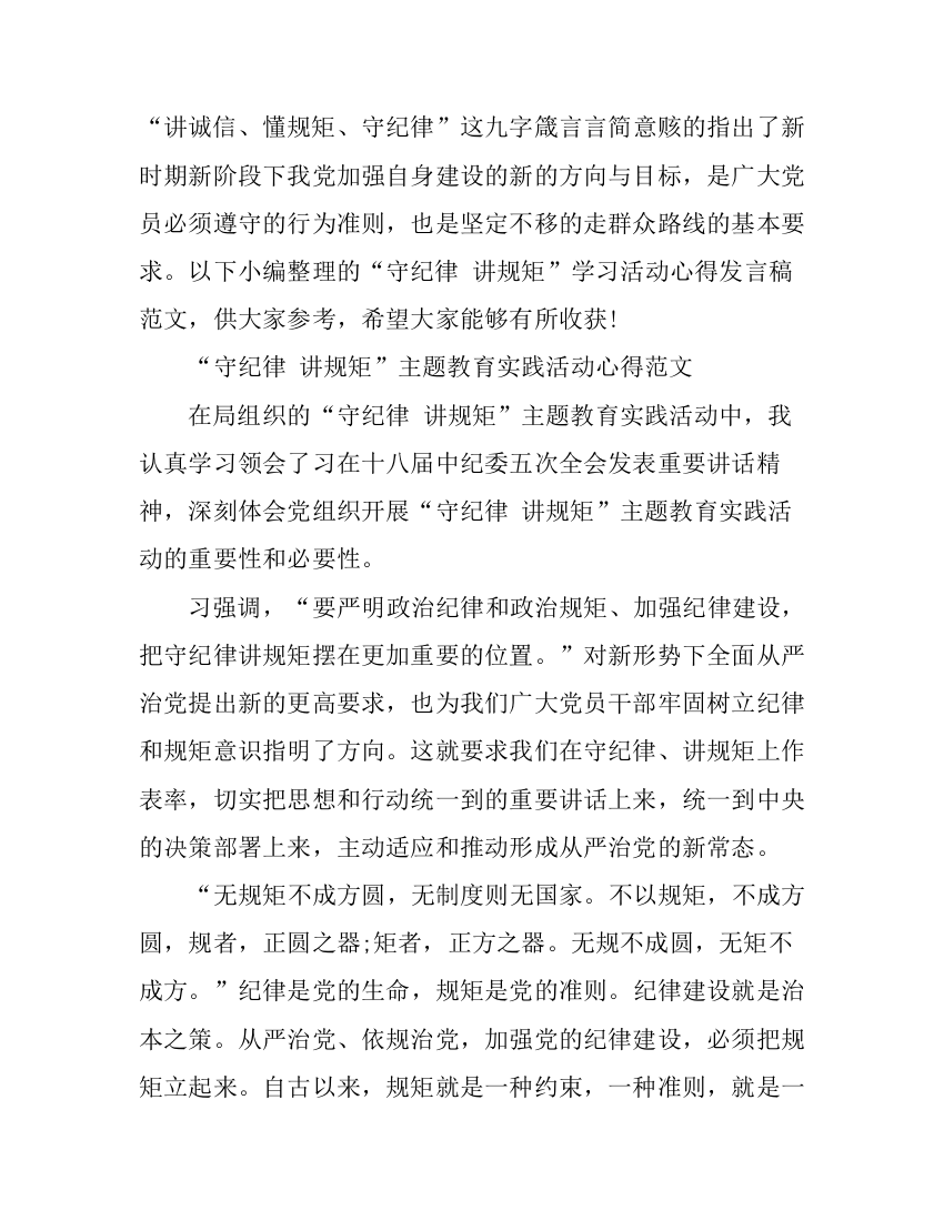 “守纪律讲规矩”学习活动心得发言稿范文