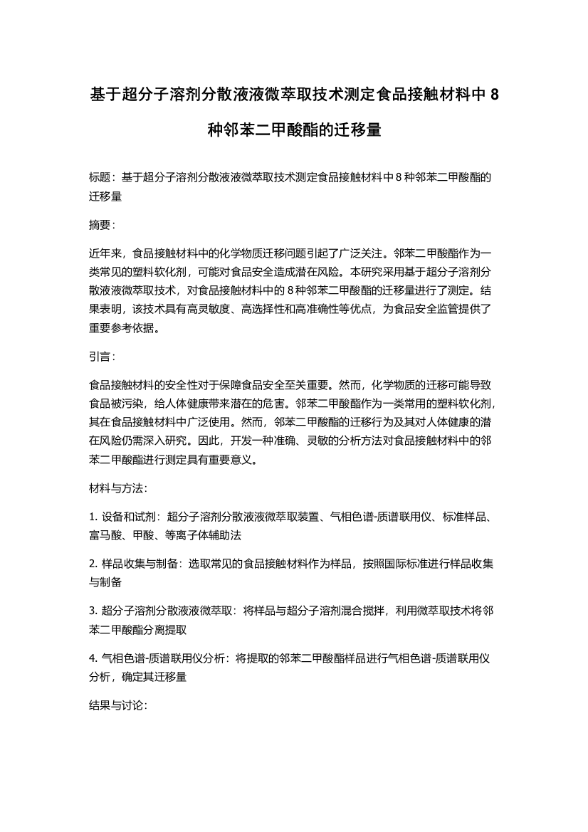 基于超分子溶剂分散液液微萃取技术测定食品接触材料中8种邻苯二甲酸酯的迁移量