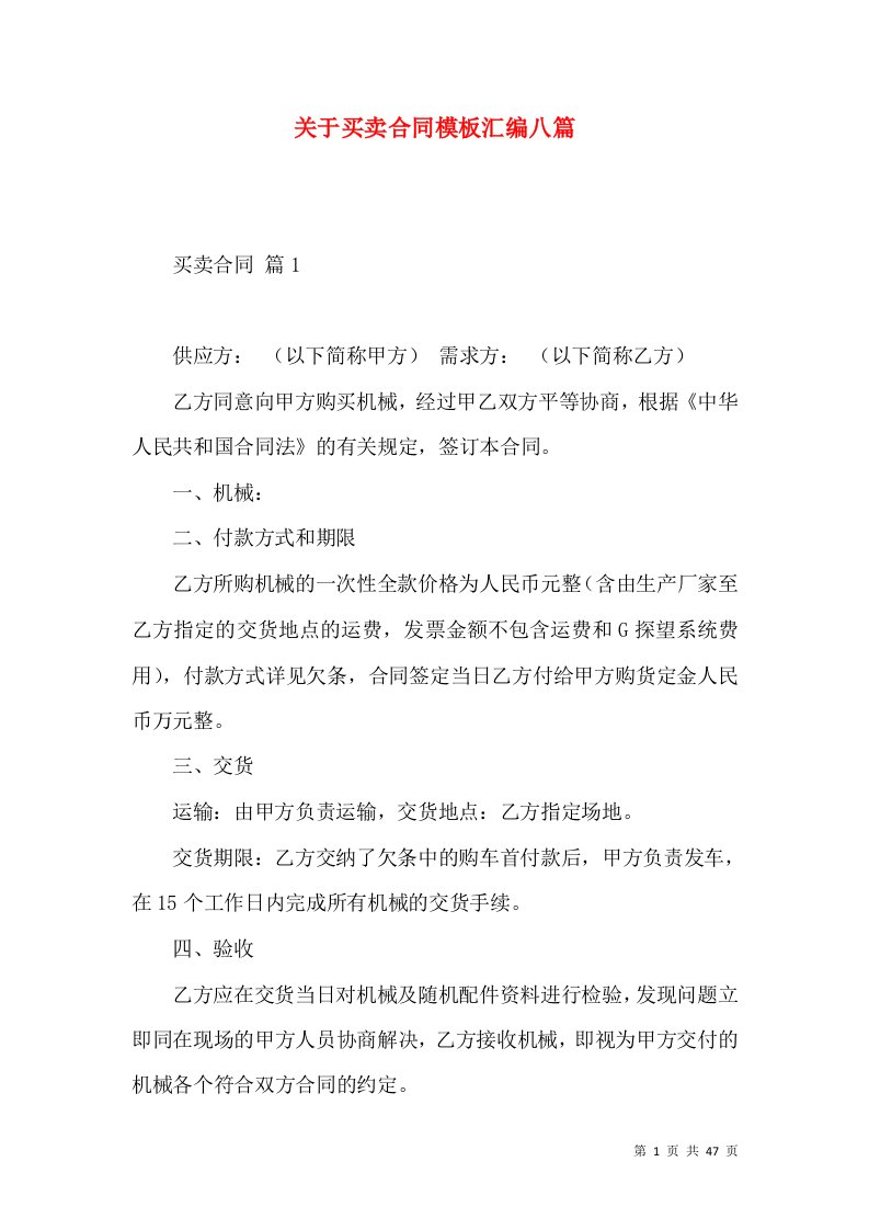 关于买卖合同模板汇编八篇