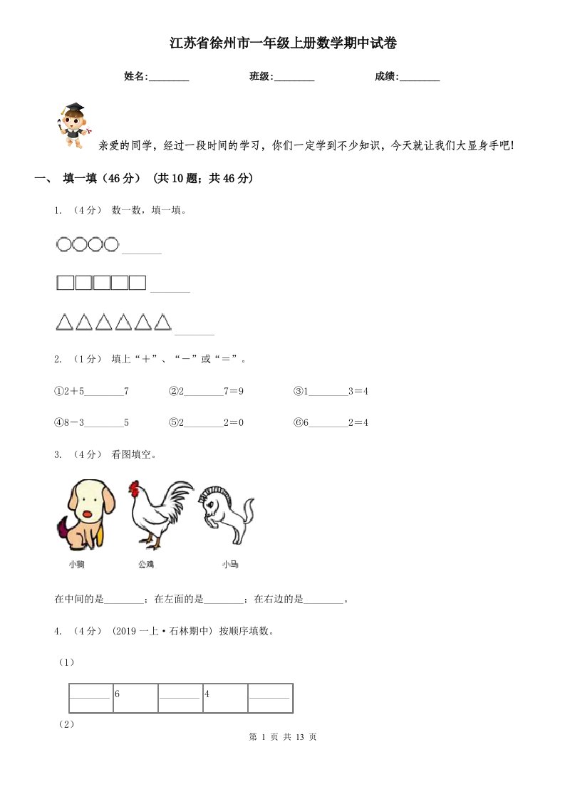 江苏省徐州市一年级上册数学期中试卷