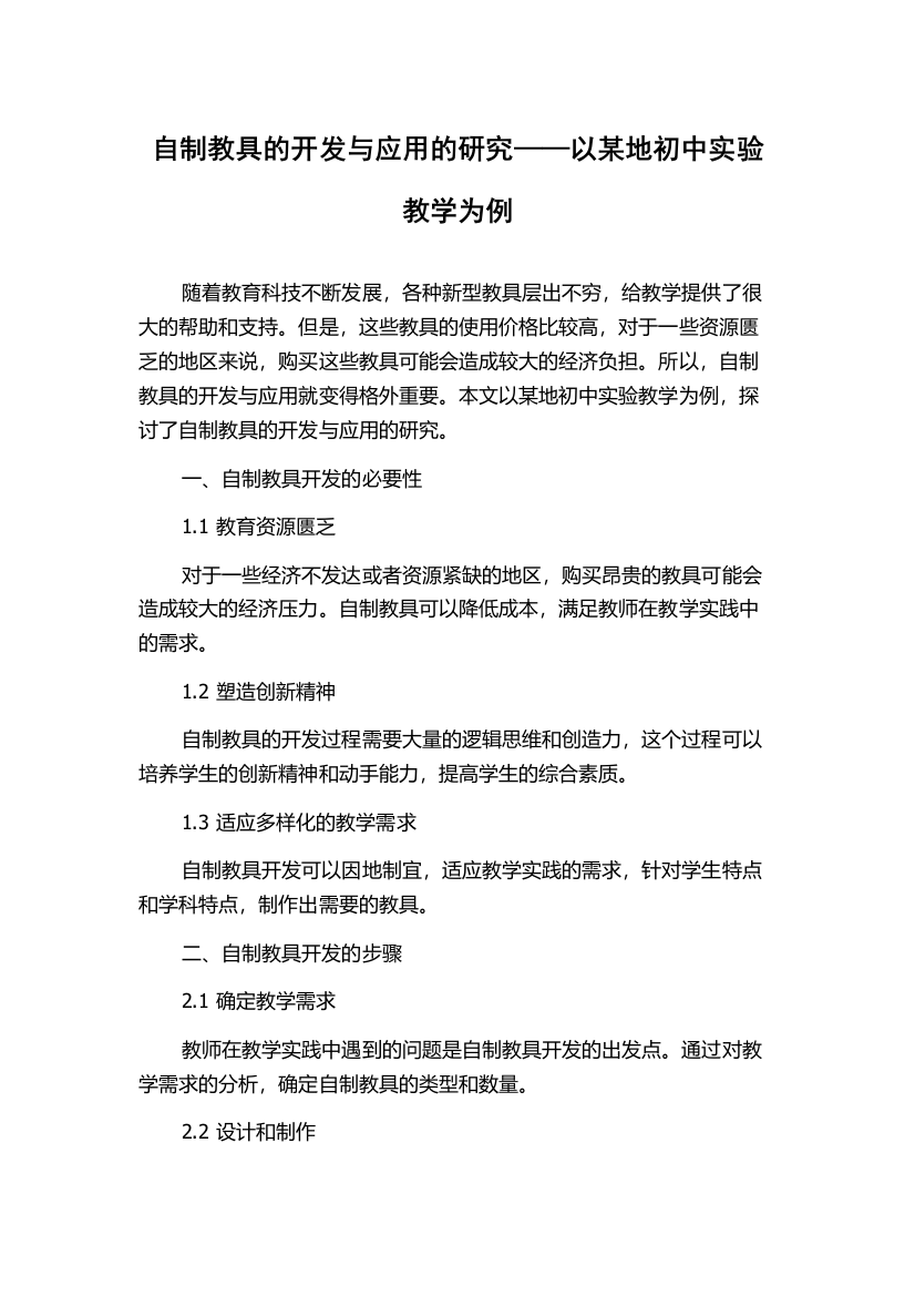 自制教具的开发与应用的研究——以某地初中实验教学为例