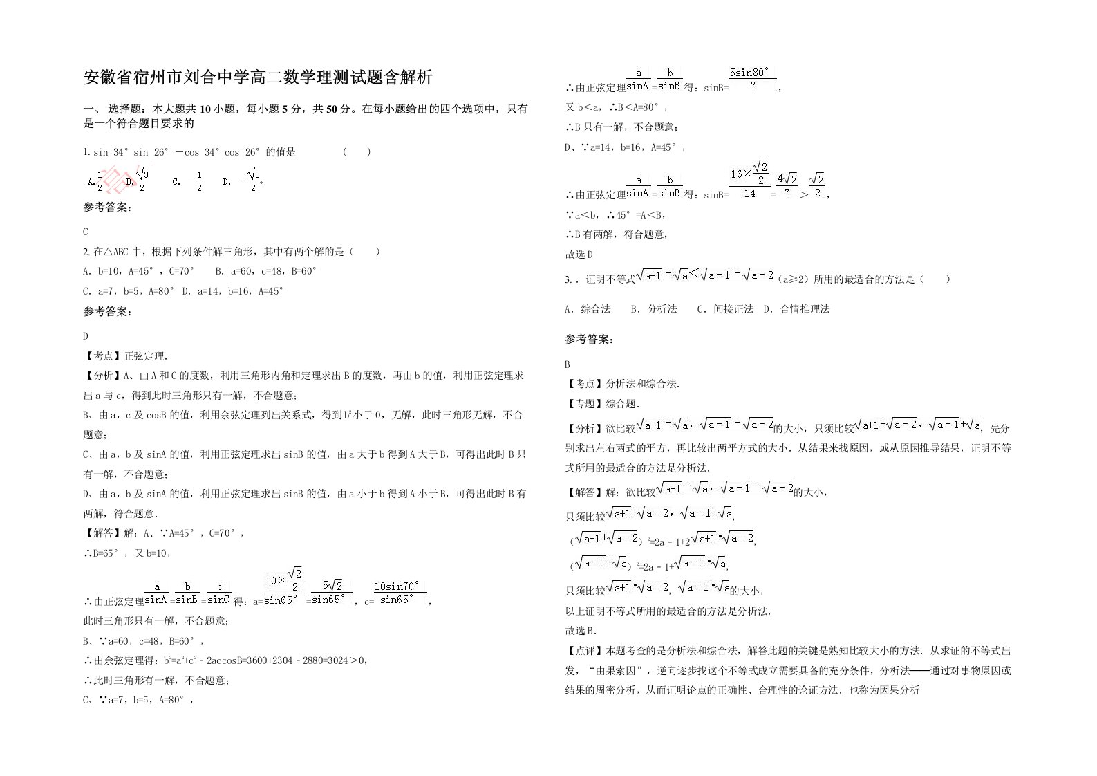 安徽省宿州市刘合中学高二数学理测试题含解析