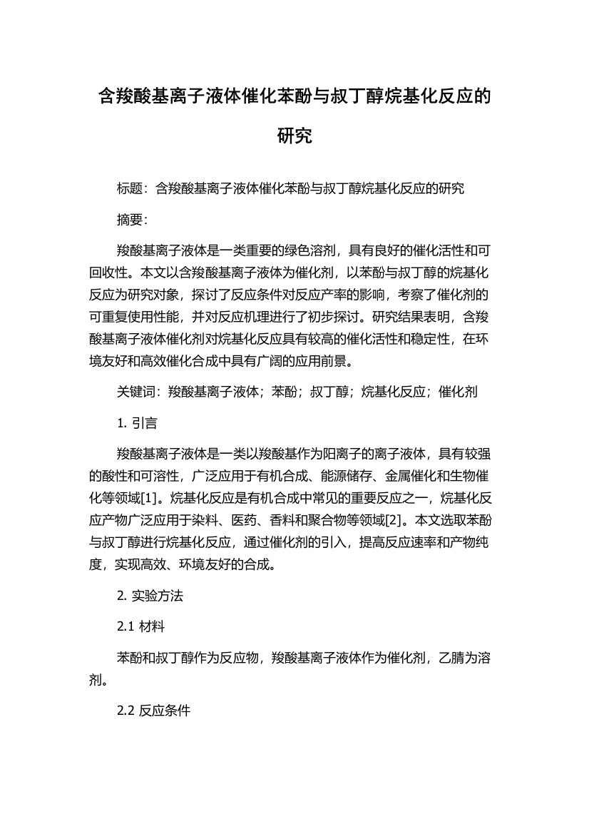 含羧酸基离子液体催化苯酚与叔丁醇烷基化反应的研究