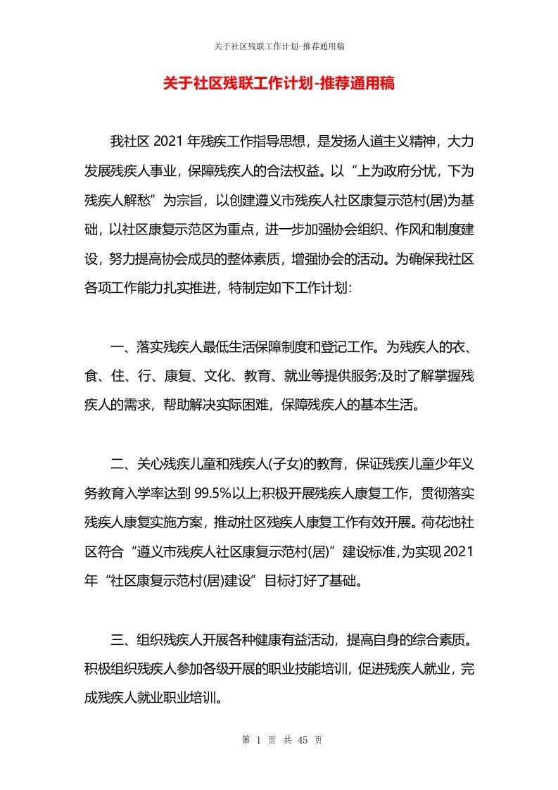 关于社区残联工作计划