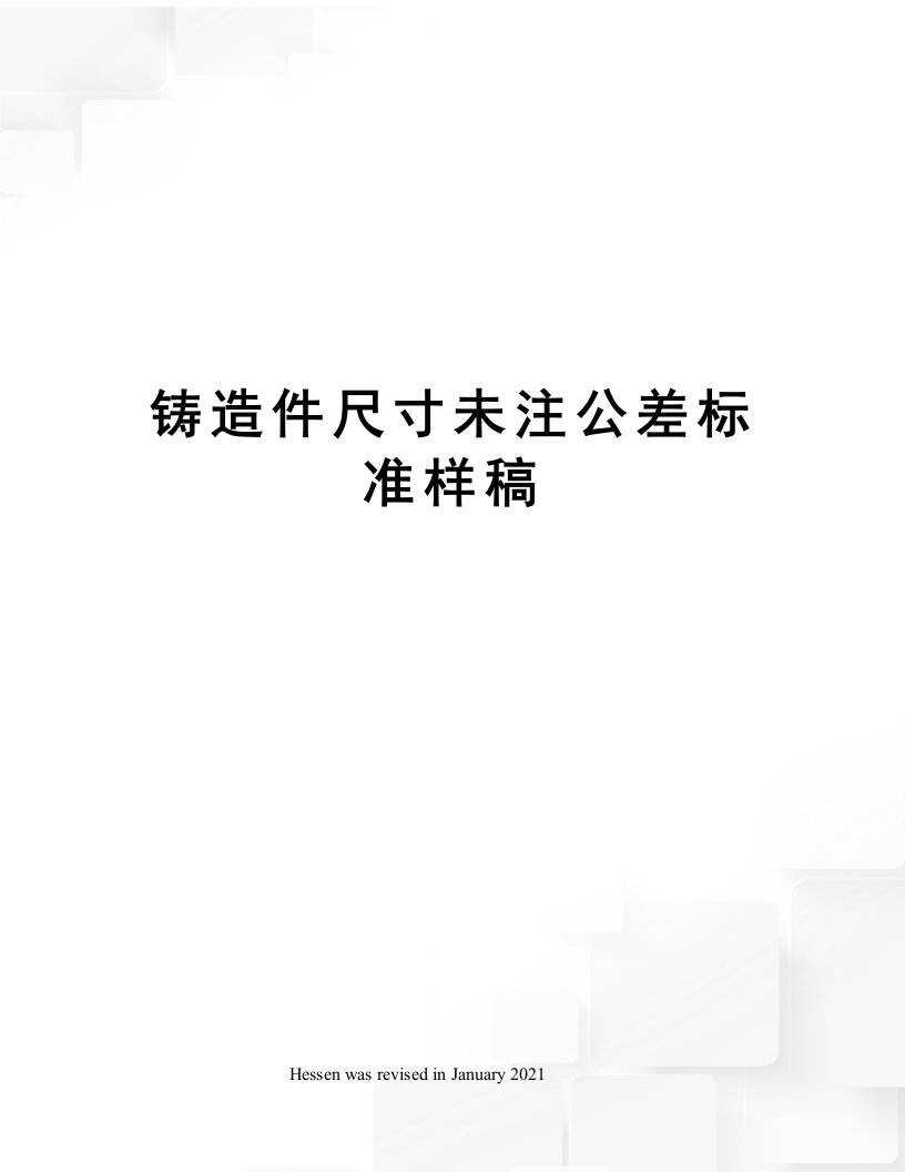 铸造件尺寸未注公差标准样稿